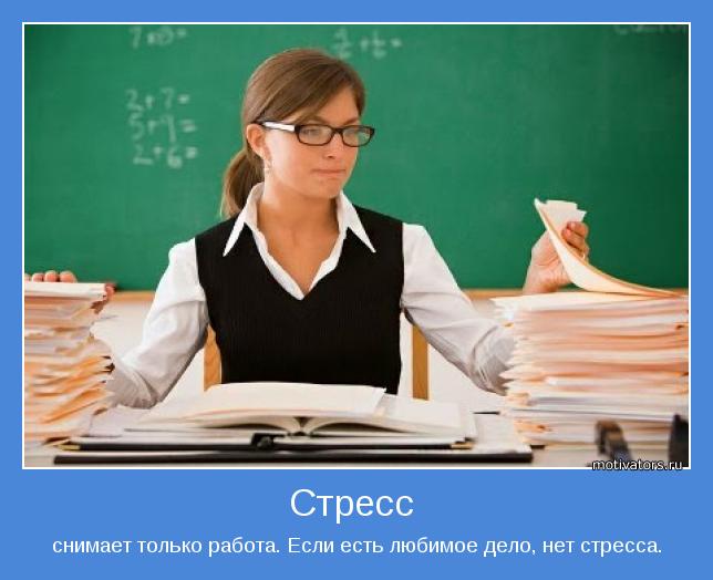 снимает только работа. Если есть любимое дело, нет стресса.