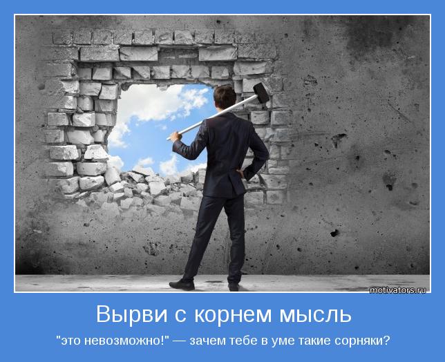 "это невозможно!" — зачем тебе в уме такие сорняки?