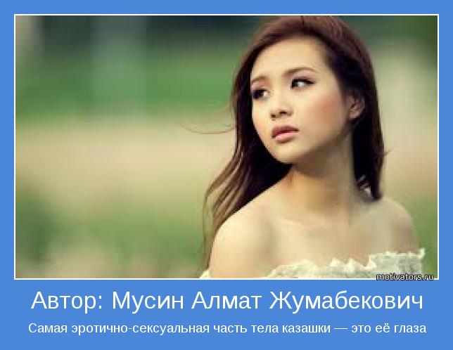 Самая эротично-сексуальная часть тела казашки — это её глаза
