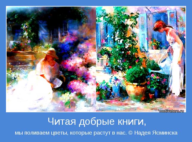 мы поливаем цветы, которые растут в нас. © Надея Ясминска
