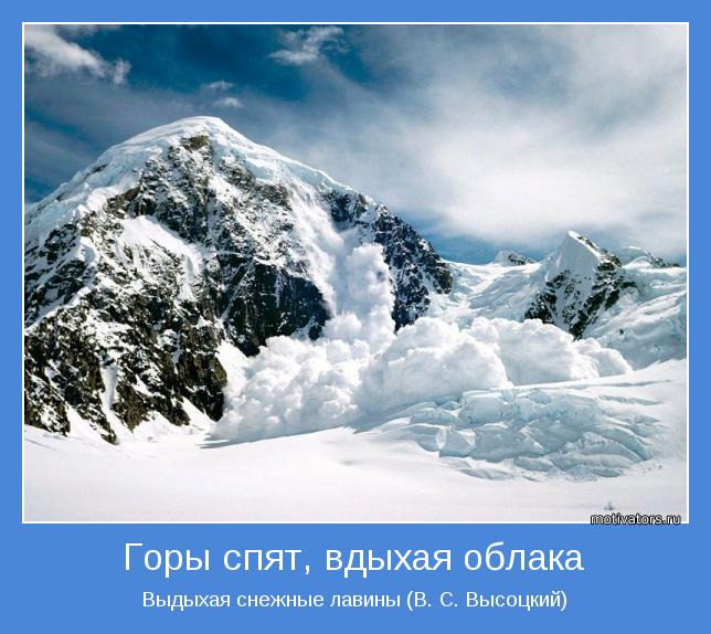 Выдыхая снежные лавины (В. С. Высоцкий)