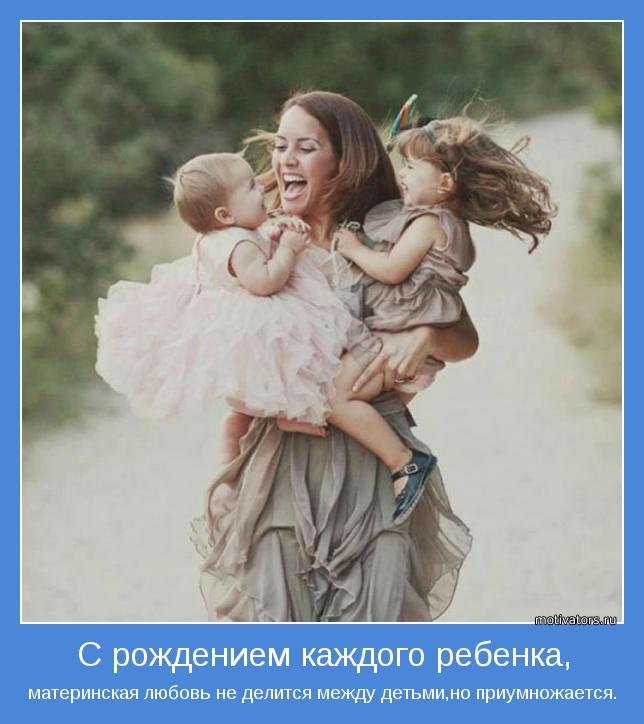 материнская любовь не делится между детьми,но приумножается.