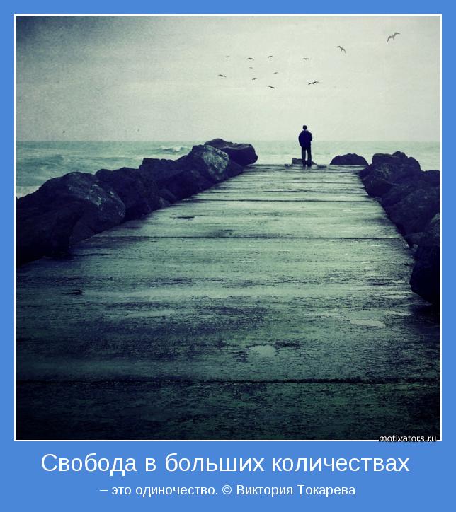 – это одиночество. © Виктория Токарева