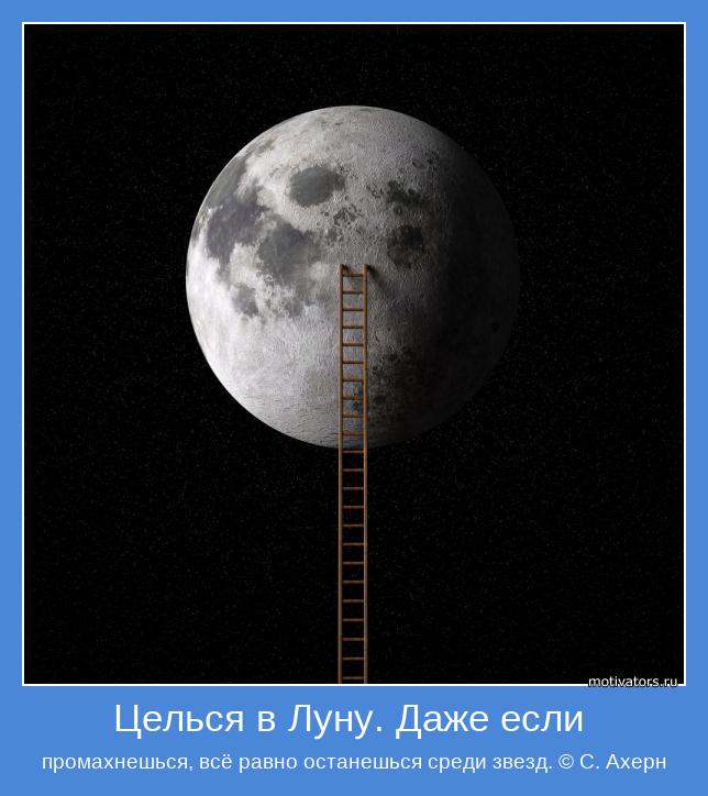 промахнёшься, всё равно останешься среди звезд. © С. Ахерн