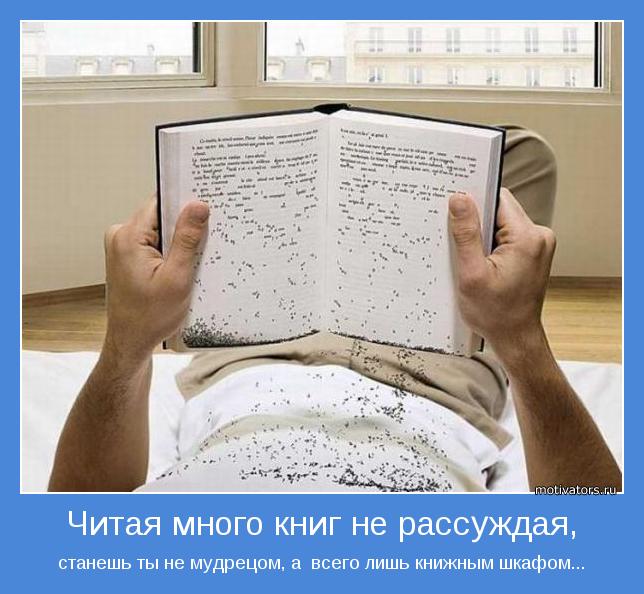 станешь ты не мудрецом, а  всего лишь книжным шкафом...