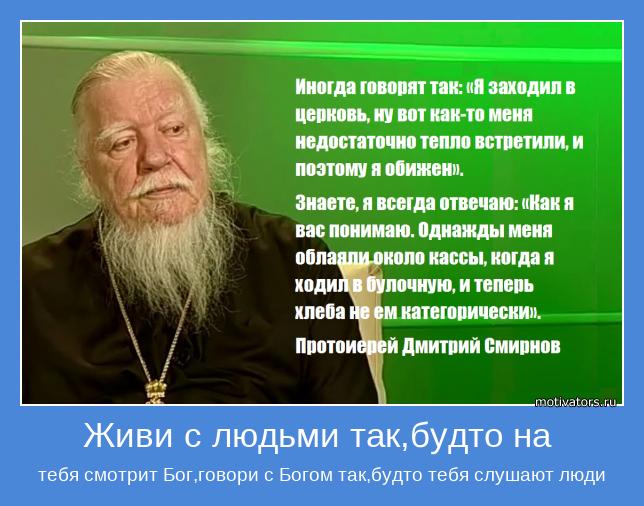 тебя смотрит Бог,говори с Богом так,будто тебя слушают люди