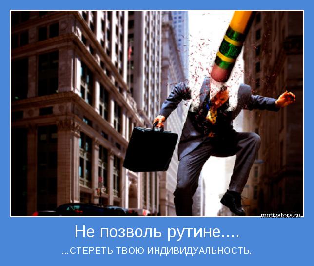 ...СТЕРЕТЬ ТВОЮ ИНДИВИДУАЛЬНОСТЬ.