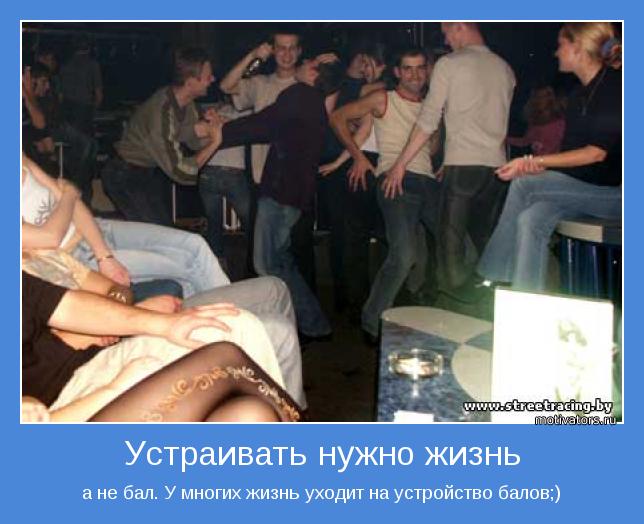 а не бал. У многих жизнь уходит на устройство балов;)
