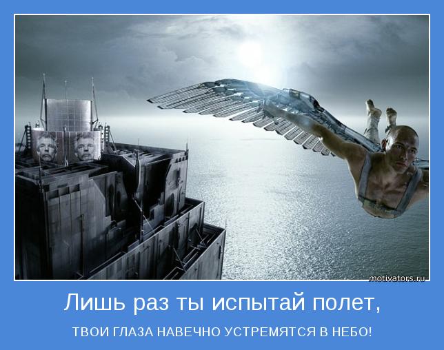 ТВОИ ГЛАЗА НАВЕЧНО УСТРЕМЯТСЯ В НЕБО!