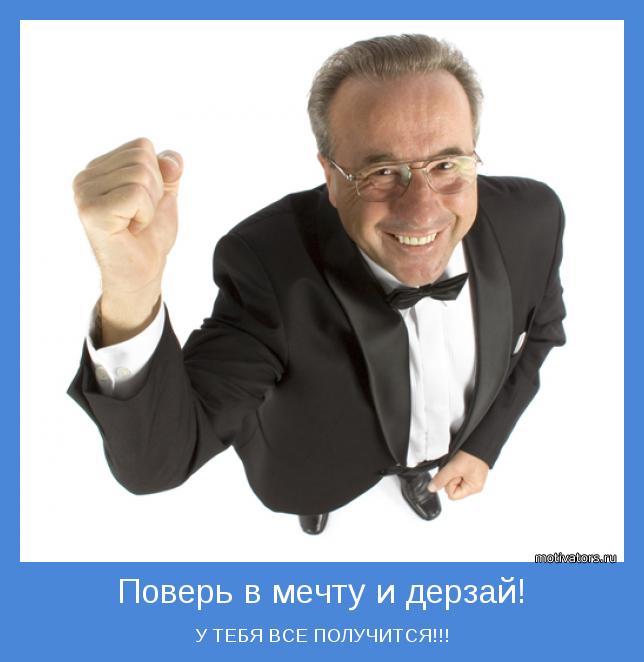 У ТЕБЯ ВСЕ ПОЛУЧИТСЯ!!!