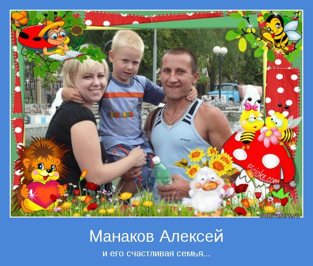 и его счастливая семья...