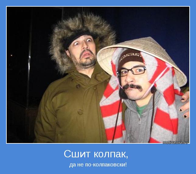 да не по-колпаковски!