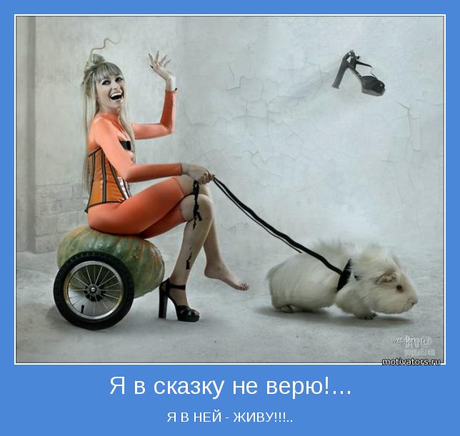 Я В НЕЙ - ЖИВУ!!!..