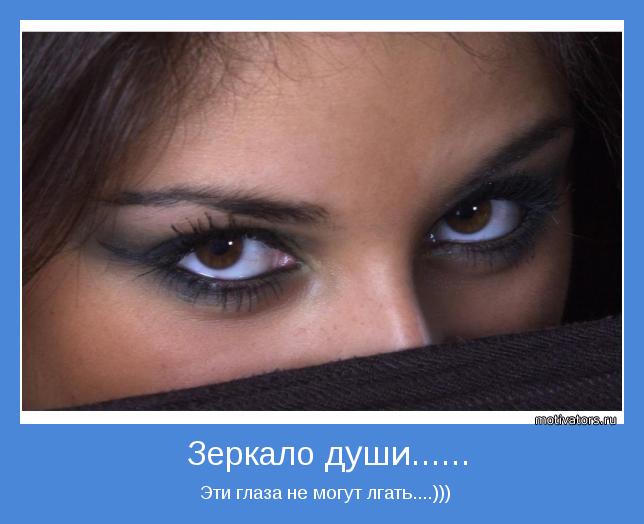  Эти глаза не могут лгать....)))