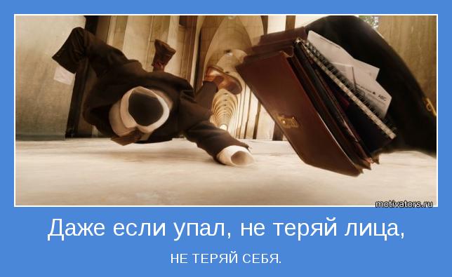 НЕ ТЕРЯЙ СЕБЯ.
