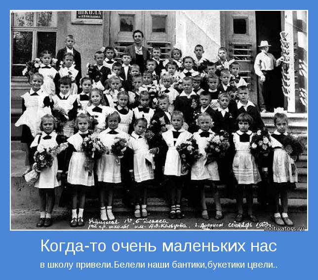 в школу привели.Белели наши бантики,букетики цвели..