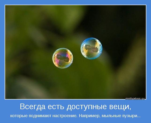 которые поднимают настроение. Например, мыльные пузыри...