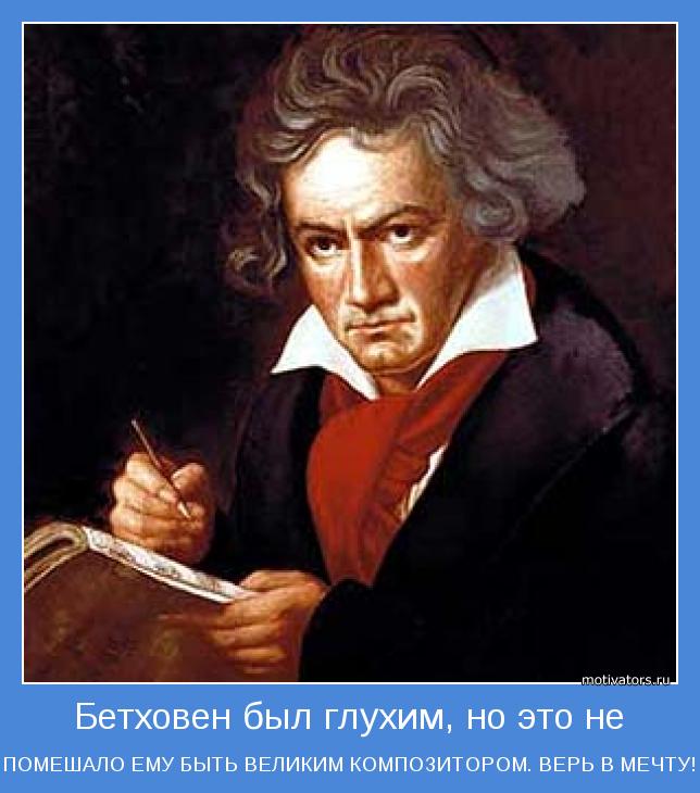 Бетховен был глухим, но это не | Позитивные мотиваторы