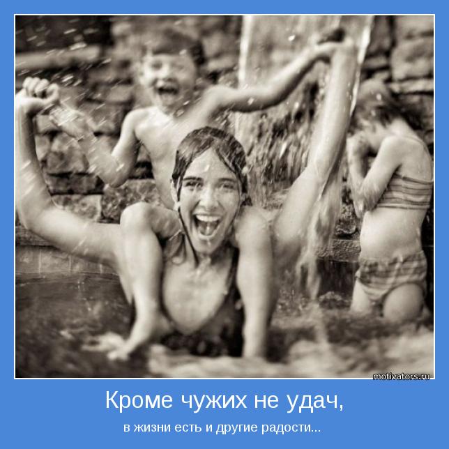 в жизни есть и другие радости... 