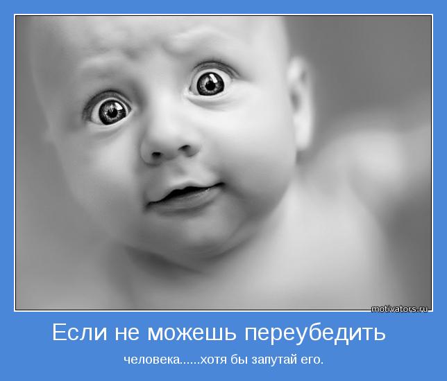 человека......хотя бы запутай его.