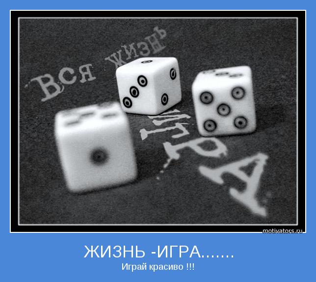 Играй красиво !!!