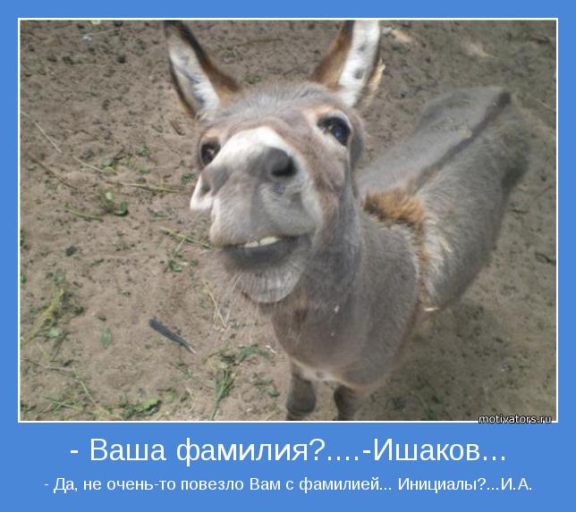 - Да, не очень-то повезло Вам с фамилией... Инициалы?...И.А.