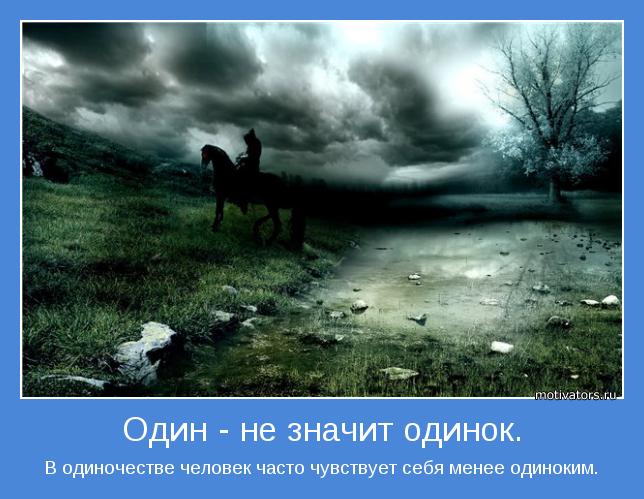 В одиночестве человек часто чувствует себя менее одиноким.