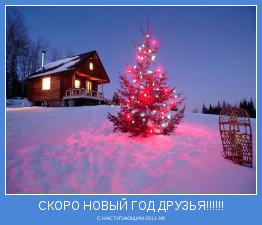 С НАСТУПАЮЩИМ 2011-М!!