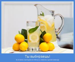 Если жизнь преподнесла тебе кучу лимонов, сделай лимонад!