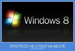 А  у тебя всё ещё ХР ?