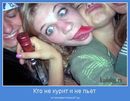 тот запомнит Новый Год