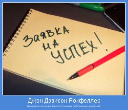 Ваше благополучие зависит от ваших собственных решений.