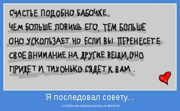 ...и бабочка превратилась в Ангела!