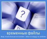 Ведь тот,кто больше не полезен - Забыт и сердцу не любезен