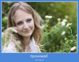 себя любой..