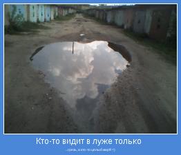 ...грязь, а кто-то целый мир!!! =)