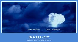 только от твоего взгляда на жизнь!