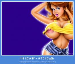 не будет расти! Я не грустила - вот какую отрастила!:)