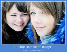 одежда - тело, а дружба - душу... =)