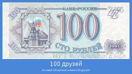 Не имей 100 рублей, а имей 100 друзей