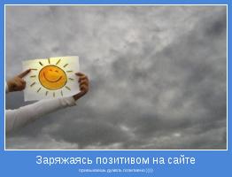 привыкаешь думать позитивно ))))