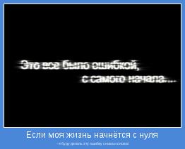 - я буду делать эту ошибку снова и снова!