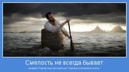 громкой. Порой, она тихо шепчет: "Завтра я попробую опять".