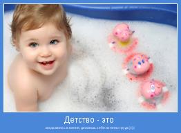 когда моясь в ванне, делаешь себе из пены грудь))))