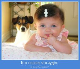 не бывает? А я тогда кто?