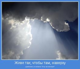 удивились и сказали: "А ну-ка повтори!"