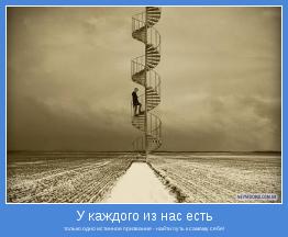 только одно истинное призвание - найти путь к самому себе!