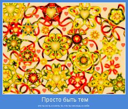 кто ты есть и сеять то, что ты несешь в себе