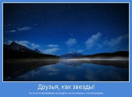 Ты не всегда можешь их видеть, но ты знаешь, что они рядом.