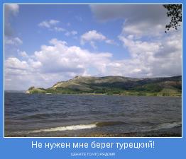 ЦЕНИТЕ ТО,ЧТО РЯДОМ!!!